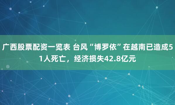 广西股票配资一览表 台风“博罗依”在越南已造成51人死亡，经济损失42.8亿元