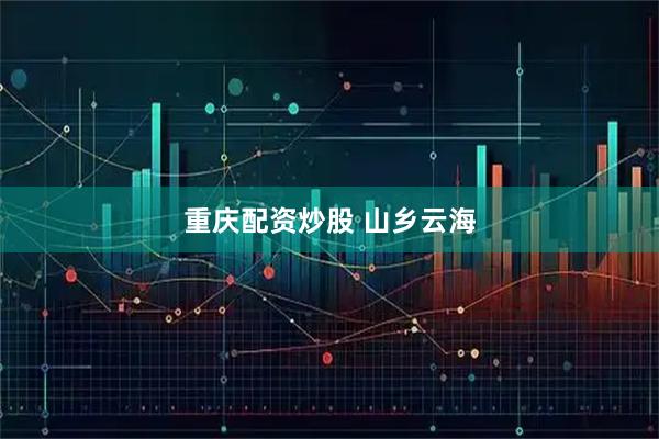重庆配资炒股 山乡云海